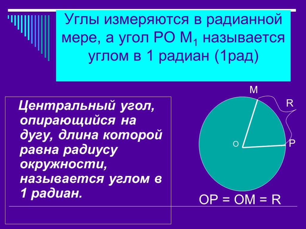 Радиан рад. Радианная мера. Радианная мера угла. Понятие радианной меры угла. Радианная мера дуги.