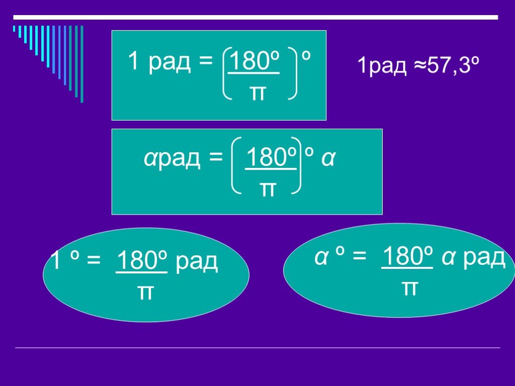 1 рад час. 1 Рад. 1 Рад формула. 1 Рад равен. A рад 180/п.