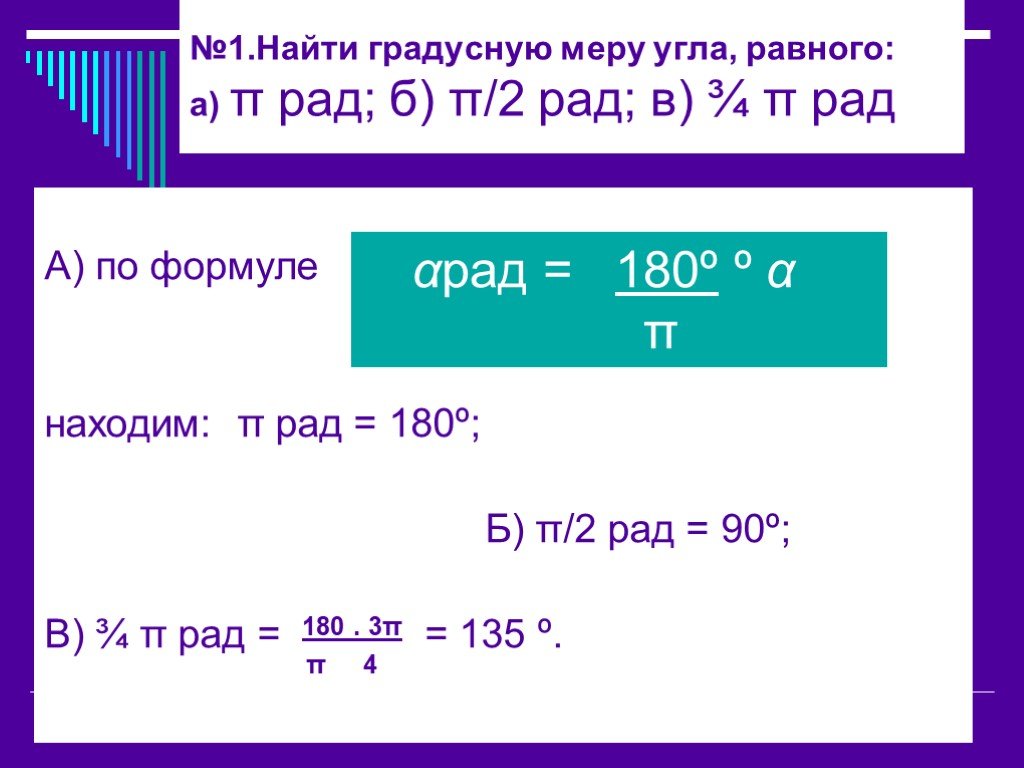 Градусная мера 2 3. Формула нахождения градусной меры угла. Найдите градусную меру угла радианная мера. Градусная мера угла формула. Найти градусную меру угла равного п рад.