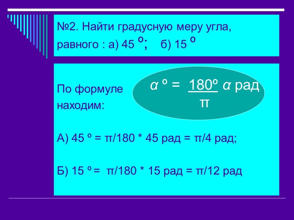 Градусная мера 180. Как найти градусную меру угла формула. Формула нахождения градусной меры угла. Вычисли градусную меру угла формула. Найти градусную меру угла радианная мера которого равна.