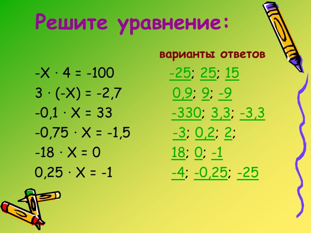 Решите уравнения х 2 1 0 15. Уравнения с отрицательными числами. Уравнения с ответами. Уравнения с разными знаками 6 класс. Уравнения с отрицательными и положительными числами.