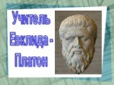Учитель Евклида - Платон