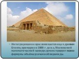 Интегрирование прослеживается еще в древнем Египте, примерно в 1800 г. до н.э, Московский математический папирус демонстрирует знание формулы объёма усеченной пирамиды.