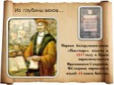 Из глубины веков…. Первая белорусская книга «Псалтырь» издана в 1517 году в Праге первопечатником Франциском Скориной. Ф.Скорина переводит и издаёт 23 книги Библии.