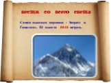 Самая высокая вершина - Эверест в Гималаях. Её высота 8848 метров.