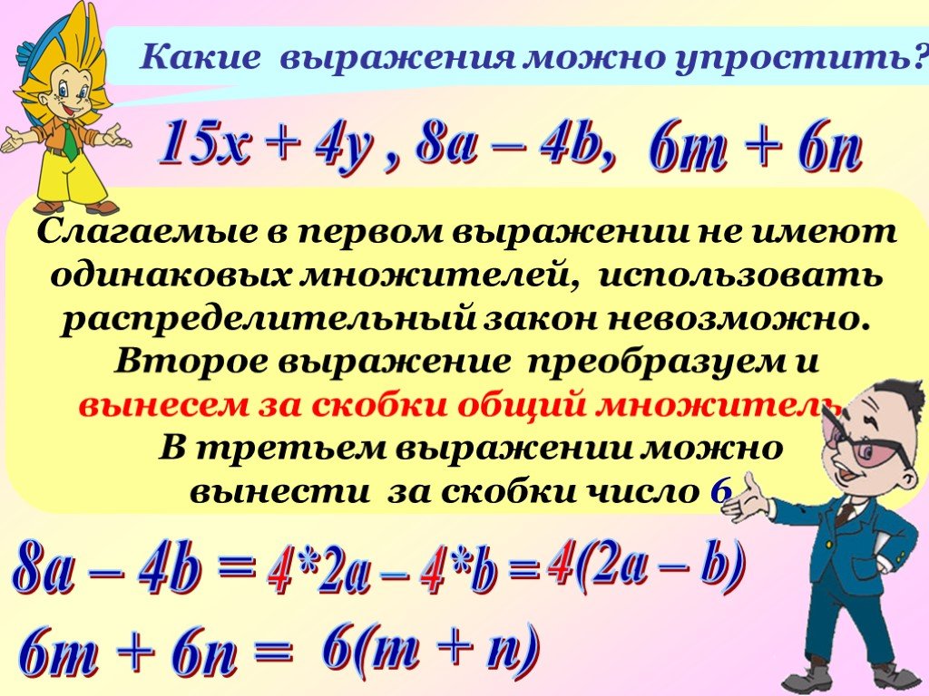 Упрощенные выражения математика 5 класс. Как упростить выражение. Правило упрощения выражений 5 класс. Как упроститьвырожение. Как упростить выражение пример.