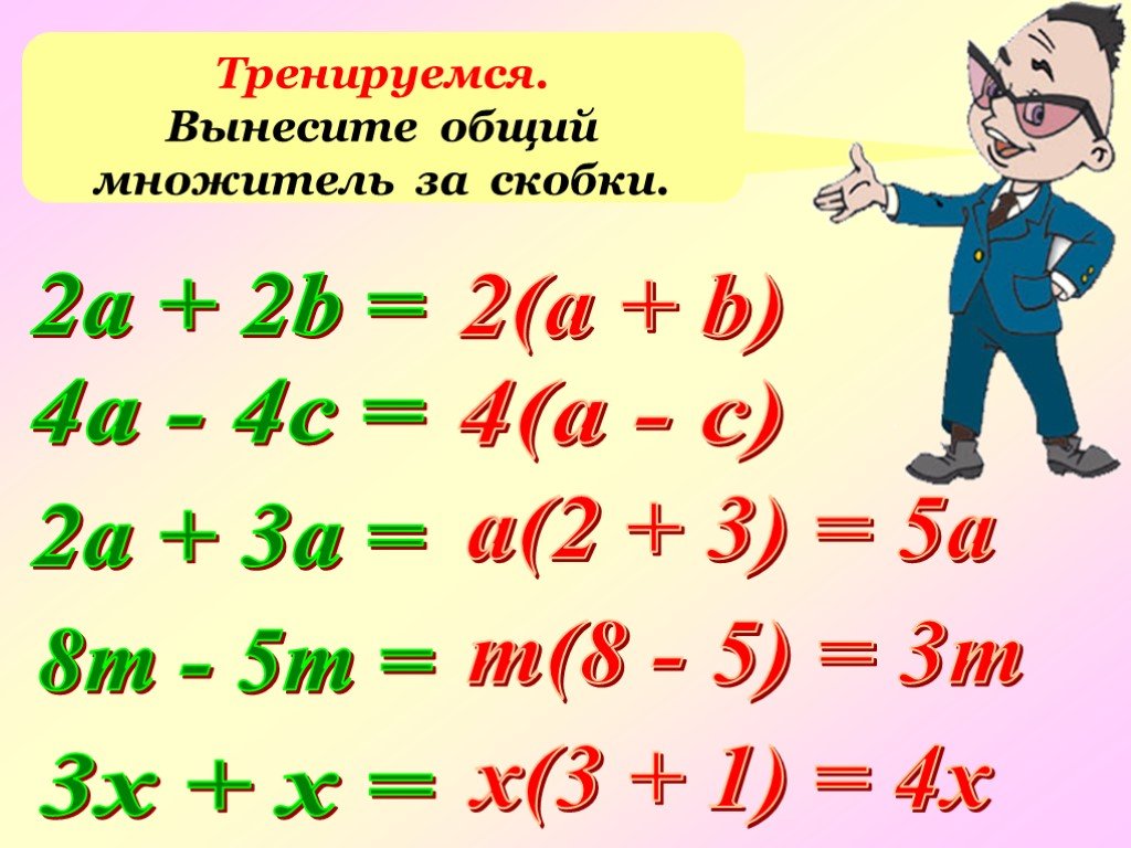 Вынесите общий. Вынести общий множитель за скобки. Вынеси общий множитель за скобки. Вынесение общего множителя за скобки 5 класс. Вынести за скобку общий множитель.