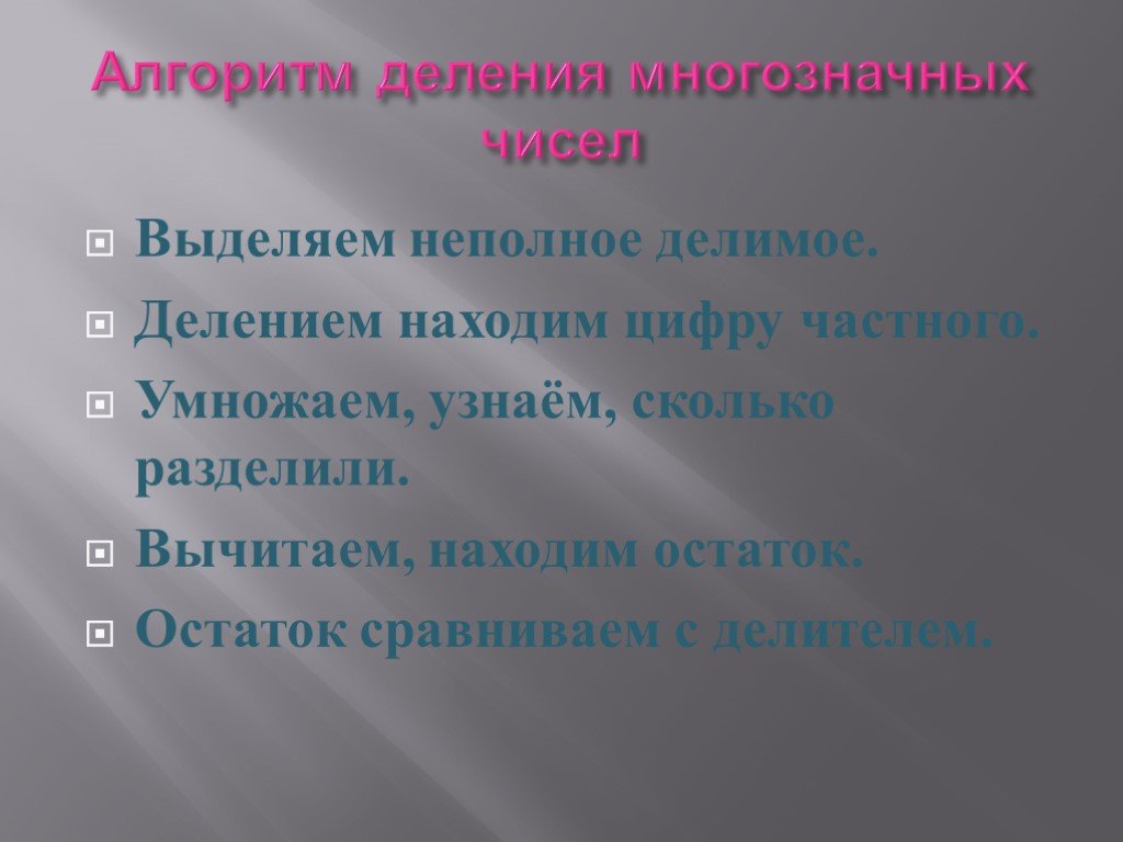 Что находят делением. Разделю умножу вычту сравню остаток с делителем. Деление на делитель3 значные чесла алгоритм.