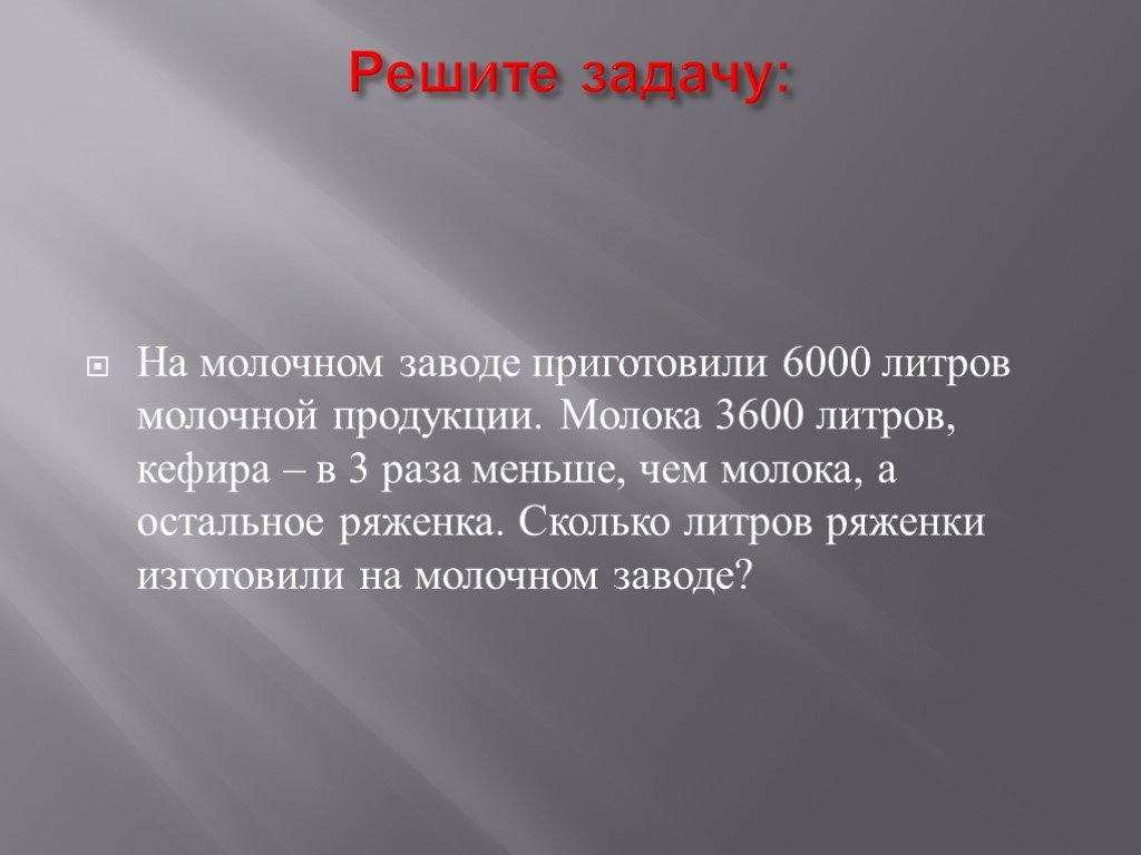 Задачи молоко. На Молочном заводе изготовили 6000 литров. Задачу на Молочном заводе изготовили. Решение задачи на молокозавод. Задача на Молочном заводе изготовили 6000 л молочной продукции.