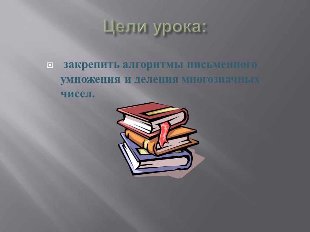 Презентация на тему закрепление. Закрепление к уроках о книге.