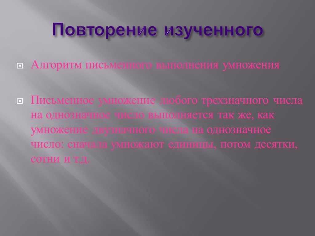 Закрепление пройденного 3 класс математика презентация