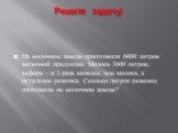 Решите задачу: На молочном заводе приготовили 6000 литров молочной продукции. Молока 3600 литров, кефира – в 3 раза меньше, чем молока, а остальное ряженка. Сколько литров ряженки изготовили на молочном заводе?