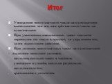 Итог. Умножение многозначного числа на однозначное выполняется так же, как трёхзначного числа на однозначное. При умножении именованных чисел сначала переводим это число в простое, т.е укрупняем его, затем выполняем действие. При делении многозначных чисел на однозначное: - выделяем неполное делимое