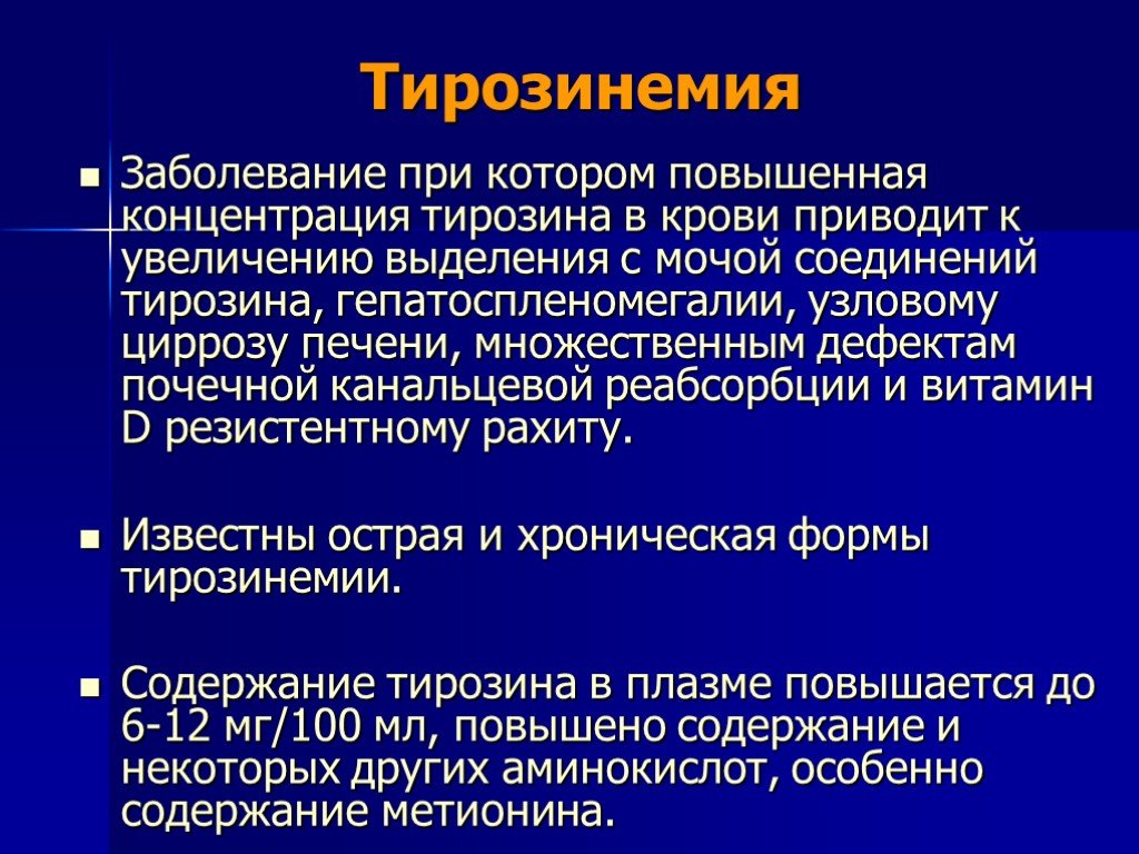 Повышенная концентрация. Тирозинемия новорожденных. Тирозин в моче. Тирозиноз и алкаптонурия.. Тирозинемия тирозина.