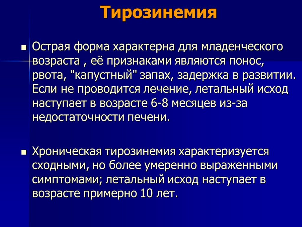 Тирозинемия у детей презентация