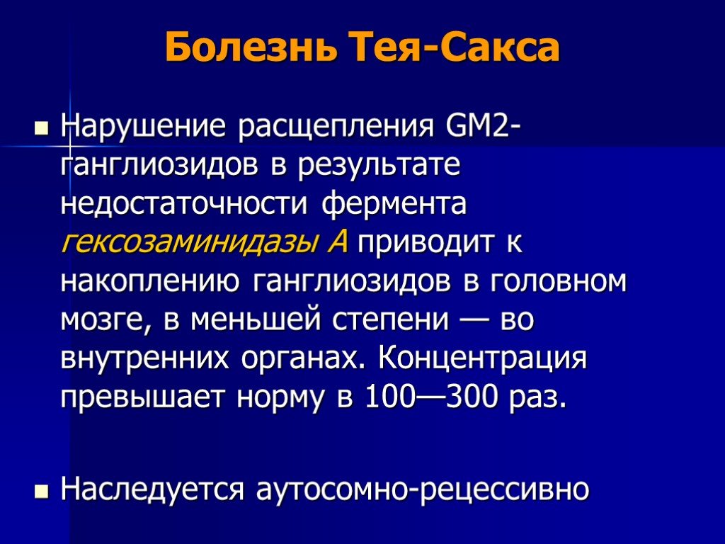 Болезнь тея сакса презентация