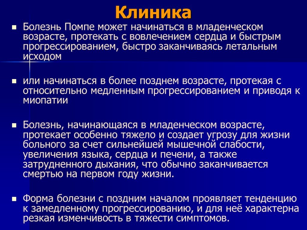 Центр болезнь. Болезнь помпе клинические проявления. Болезнь помпе гликогеноз.