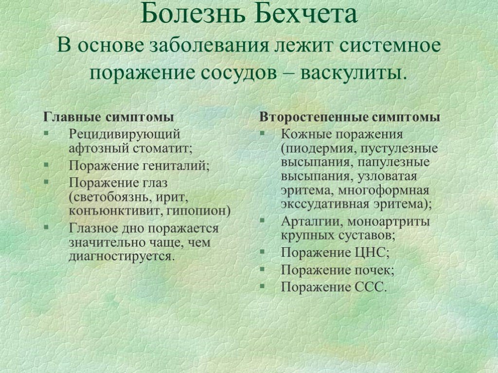 Болезнь бехчета. Клинические проявления синдрома Бехчета. Болезнь Бехчета диагностические критерии.