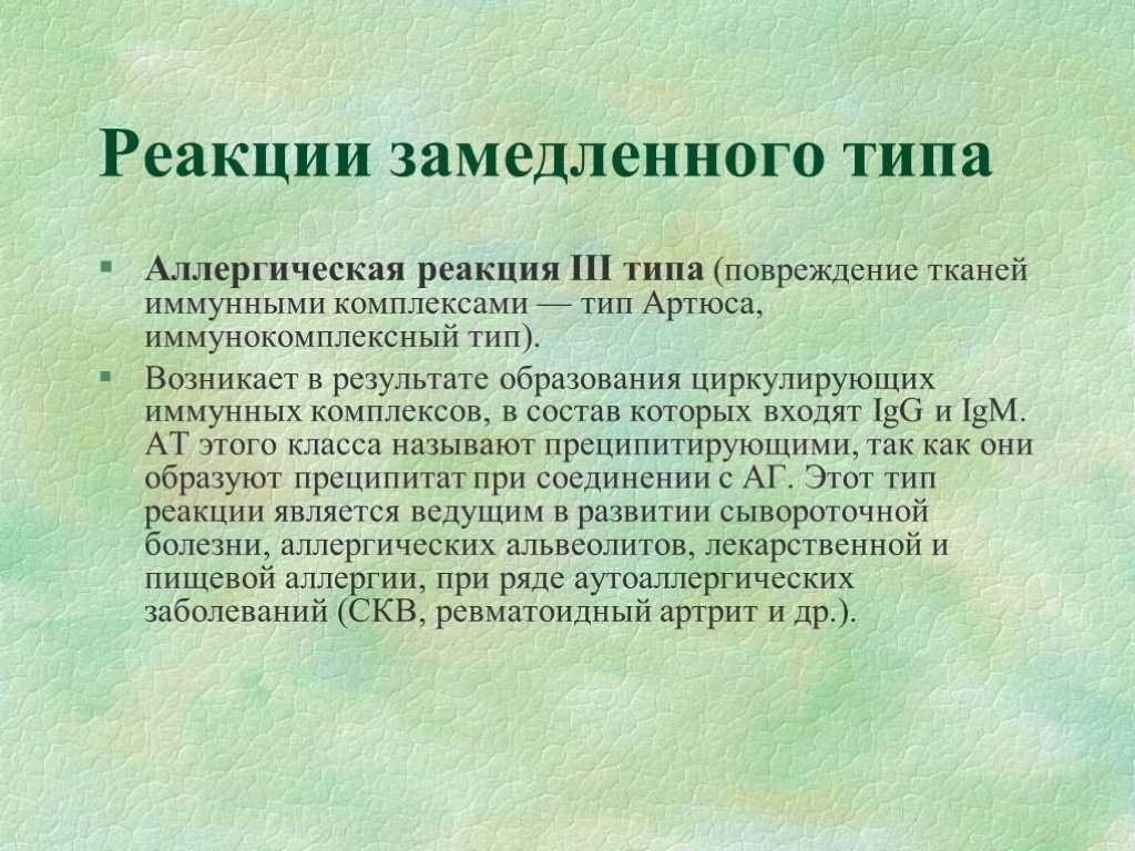 Аллергическая реакция презентация. Аллергические реакции замедленного типа. Аллергическая реакция замедленного типа фото. Аллергии замедленного типа презентация. Реакции замедленного типа аллергия.