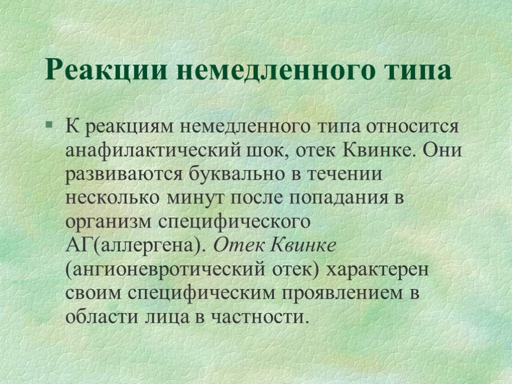 К какому типу относится реакция. К аллергическим реакциям немедленного типа относятся:. Отёк Квинке реакция немедленного типа. Отек Квинке полости рта. Реакции немедленного типа отек Квинке анафилактический ШОК.