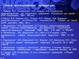 1. Добрица В.П., Ботерашвили Н.М., Добрица Е.В. Современные иммуномодуляторы для клинического применения: Руководство для врачей. – СПб.: Политехника, 2001.- 251с.:ил. 2. Козлов В.К., Смирнов М.Н., Егорова В.Н., Лебедев М.Ф. Коррекция иммунореактивности рекомбинантным интерлейкином–2: Пособие для вр