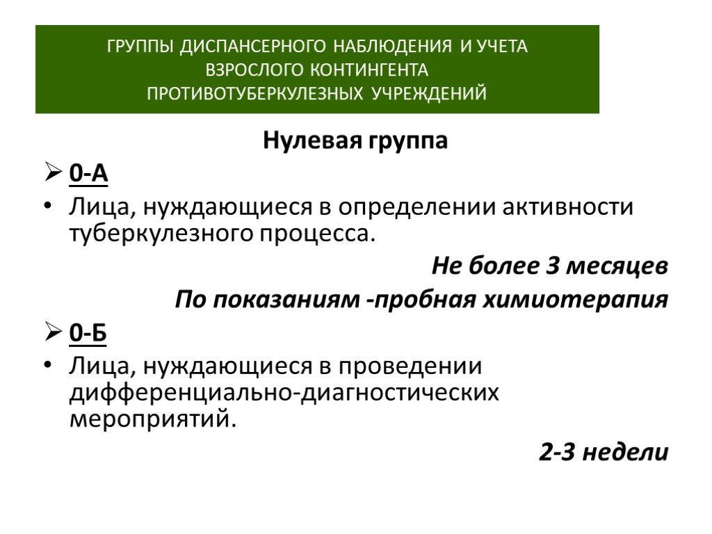 Диспансерное наблюдение за детским контингентом. Группа учета диспансерного наблюдения. Группы диспансерного наблюдения противотуберкулезных учреждений. Группы диспансерного учета в противотуберкулезных учреждениях. 0 Группа диспансерного наблюдения при туберкулезе.