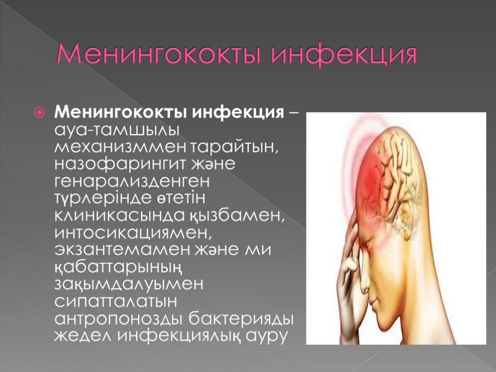 Назофарингит. Менингит презентация инфекция. Назофарингит презентация. Менингит после назофарингит. Лептопахименингит симптоматика.