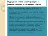 Подведения итогов инвентаризации и правила списания естественного убытка. Фактические остатки всех ценностей, которые являются в аптеке, инвентаризационная комиссия регистрирует в «Сведенных описаниях инвентаризационных листов », которые складываются в отдельности по каждому отделу. Потом данные все