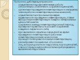 Постоянно действующие комиссии: осуществляют профилактическую работу относительно обеспечения сохранения ценностей; организуют проведение инвентаризации и инструктаж членов рабочих инвентаризационных комиссий; осуществляют контрольные проверки правильности проведения инвентаризации, а также выборочн