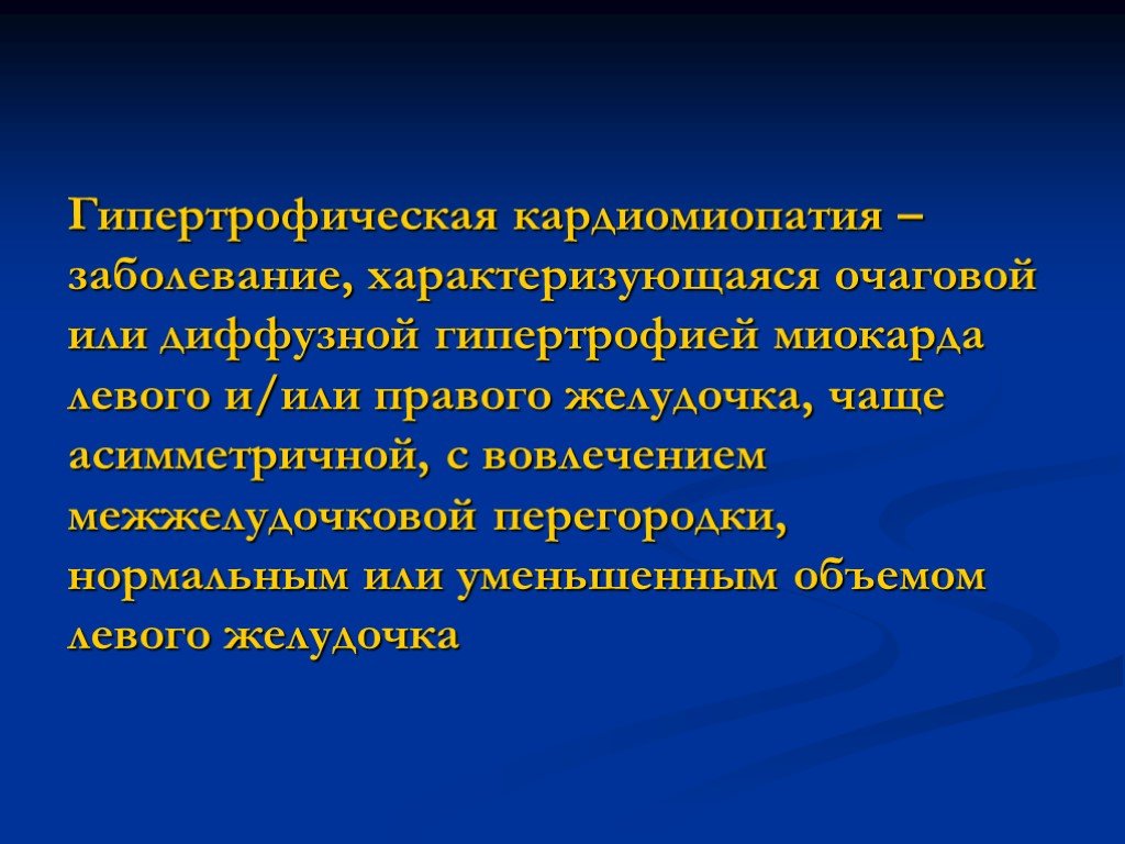 Гипертрофическая кардиомиопатия. Гипертрофическая кардиомиопатия история болезни. Гипертрофическая кардиомиопатия формулировка диагноза. Асимметричная гипертрофическая кардиомиопатия характеризуется.