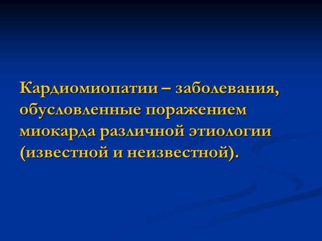 Кардиомиопатии презентация. Идиопатические кардиомиопатии презентации. Идиопатические формы поражения миокарда. Аритмогенная кардиомиопатия презентация.