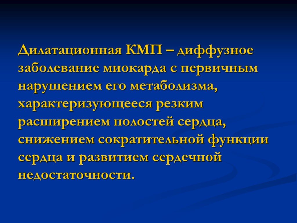 Заболевания миокарда. Диффузные поражения миокарда заболевания. Первичное поражение миокарда. Дилатационная кардиомиопатия характеризуется.