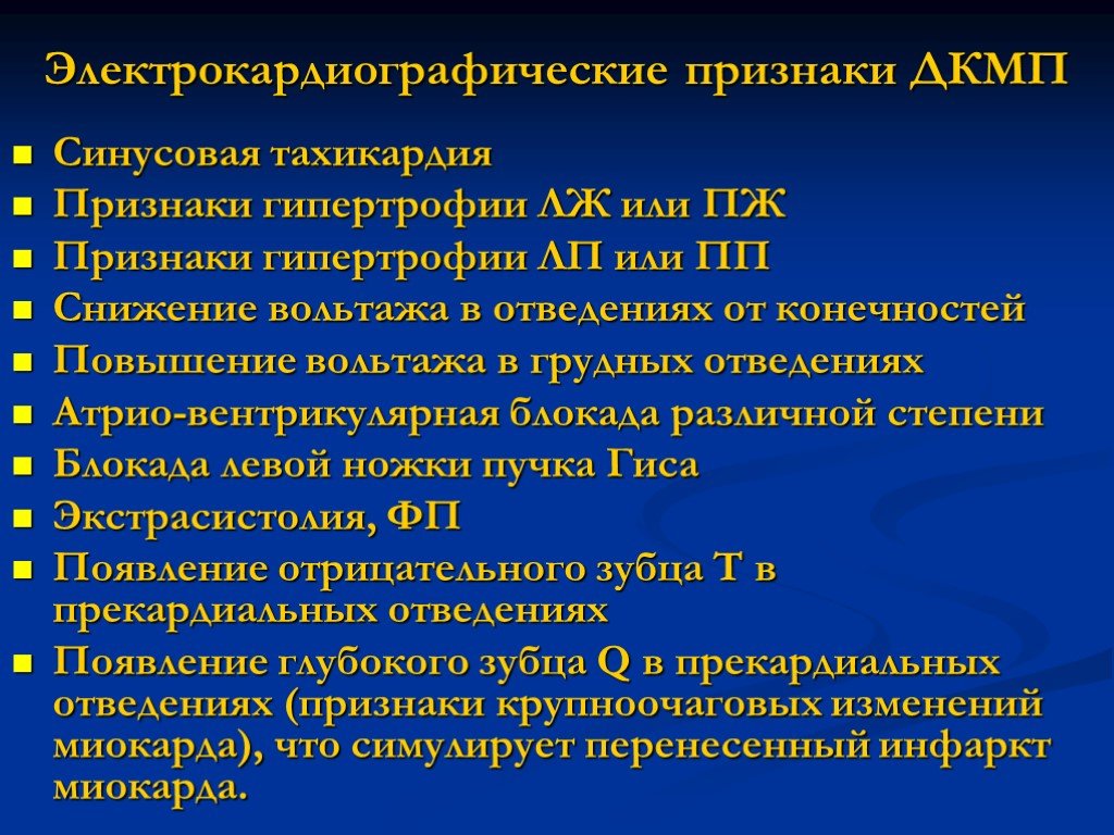 Симптомы тахикардии. ЭКГ при дилатационной кардиомиопатии. При ДКМП лабораторные показатели. ДКМП на ЭКГ. ЭКГ при ДКМП.