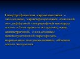 Гипертрофическая кардиомиопатия – заболевание, характеризующаяся очаговой или диффузной гипертрофией миокарда левого и/или правого желудочка, чаще асимметричной, с вовлечением межжелудочковой перегородки, нормальным или уменьшенным объемом левого желудочка