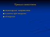 Триада симптомов. стенокардия напряжения одышка при нагрузке обмороки