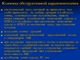 Клиника обструктивной кардиомиопатии. систолический шум, который не проводится или слабо проводится на сонные артерии и в область спины, усиливается при натуживании, приеме нитроглицерина (уменьшение наполнения сердца и ОПСС) и ослабевает при увеличении наполнения сердца и ОПСС (в положении лежа, пр