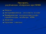 Препараты, усугубляющие обструкцию при ГКМП. Нитраты Дигидропиридиновые антагонисты кальция Периферические вазодилятаторы (альфа-адреноблокаторы, ингибиторы АПФ) Диуретики Сердечные гликозиды