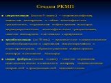 Стадии РКМП. некротическая (около 5 недель) – гиперэозинофилия, массивная дегенерация и гибель эозинофильных гранулоцитов, выраженная инфильтрация эндокарда дегранулированными эозинофильными гранулоцитами, наличие миокардита в сочетании с артериитом тромботическая (до 10 мес.) – пристеночное внутрип