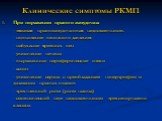 Клинические симптомы РКМП. При поражении правого желудочка: - тяжелая правожелудочковая недостаточность - повышение венозного давления - набухание яремных вен - увеличение печени - выраженные периферические отеки - асцит - увеличение сердца с преобладанием гипертрофии и дилатации правых отделов - тр