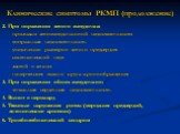 Клинические симптомы РКМП (продолжение). 2. При поражении левого желудочка: - признаки левожелудочковой недостаточности - митральная недостаточность - увеличение размеров левого предсердия - систолический шум - застой в легких - гипертензия малого круга кровообращения 3. При поражении обоих желудочк