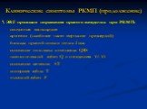 7. ЭКГ-признаки поражения правого желудочка при РКМП: - синусовая тахикардия - аритмии (наиболее часто мерцание предсердий) - блокада правой ножки пучка Гиса - снижение вольтажа комплекса QRS - патологический зубец Q в отведениях V1-V2 - снижение сегмента ST - инверсия зубца Т - высокий зубец Р