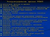 Эхокардиографические признаки РКМП. систолическая функция не нарушена дилатация предсердий парадоксальное движение межжелудочковой перегородки при поражении ПЖ, М-образное движение при поражении ЛЖ гипертрофия миокарда чаще отсутствует утолщение эндокарда уменьшение полости пораженного желудочка (ил