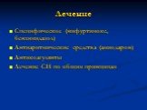 Лечение. Специфическое (нифуртимокс, бензимидазол) Антиаритмические средства (амиодарон) Антикоагулянты Лечение СН по общим принципам