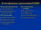 Классификация аритмогенной КМП. По распространенности: локализованная генерализованная (болезнь Уля) По локализации: правый желудочек левый желудочек межжелудочковая перегородка. По клиническому течению: бессимптомная манифестная декомпенсированная внезапная смерть