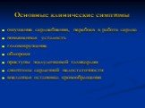 Основные клинические симптомы. ощущение сердцебиения, перебоев в работе сердца повышенная усталость головокружение обмороки приступы желудочковой тахикардии симптомы сердечной недостаточности внезапная остановка кровообращения