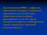 Дилатационная КМП – диффузное заболевание миокарда с первичным нарушением его метаболизма, характеризующееся резким расширением полостей сердца, снижением сократительной функции сердца и развитием сердечной недостаточности.