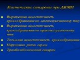 Клинические синдромы при ДКМП. Выраженная недостаточность кровообращения по левожелудочковому типу Выраженная недостаточность кровообращения по правожелудочковому типу Тотальная недостаточность кровообращения Нарушения ритма сердца Тромбоэмболический синдром