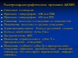 Электрокардиографические признаки ДКМП. Синусовая тахикардия Признаки гипертрофии ЛЖ или ПЖ Признаки гипертрофии ЛП или ПП Снижение вольтажа в отведениях от конечностей Повышение вольтажа в грудных отведениях Атрио-вентрикулярная блокада различной степени Блокада левой ножки пучка Гиса Экстрасистоли