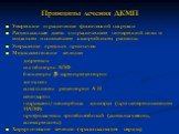 Принципы лечения ДКМП. Умеренное ограничение физической нагрузки Рациональная диета с ограничением поваренной соли и жидкости и снижением калорийности рациона Устранение вредных привычек Медикаментозное лечение: диуретики ингибиторы АПФ блокаторы -адренорецепторов дигоксин антагонисты рецепторов А-