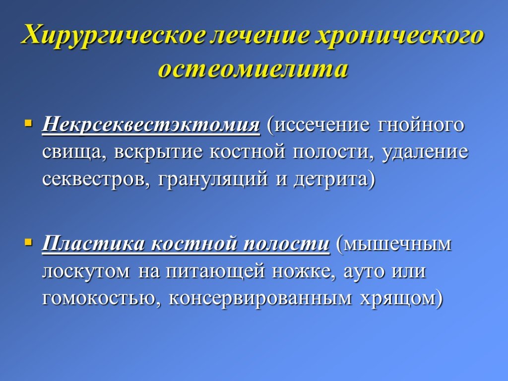 Хронические гнойные заболевания. Хирургическое лечение остеомиелита. Хирургическое лечение гематогенного остеомиелита. Хронический остеомиелит хирургия. Принципы хирургического лечения хронического остеомиелита.